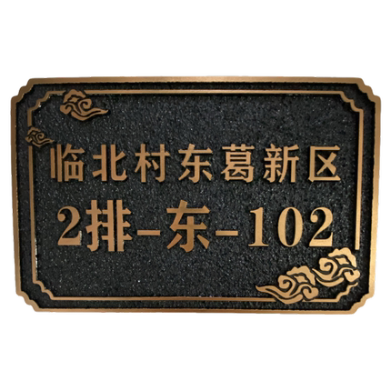 高端新品复古门牌仿古门牌号包D厢牌别墅小区门牌店铺招牌标