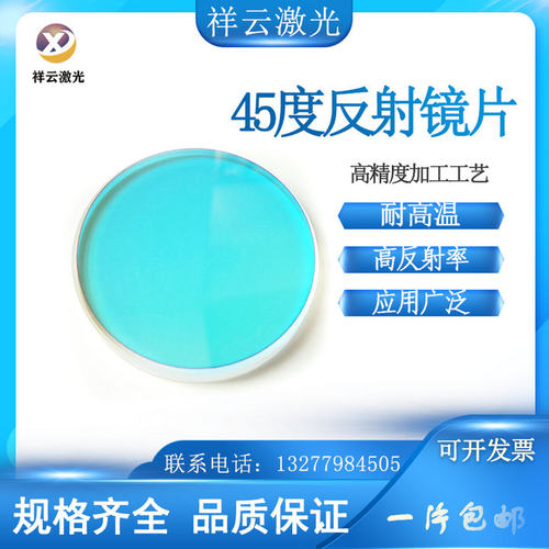 532nm45度全反射镜片|反射镜片|激光镜片1064光纤激光切割机25*3