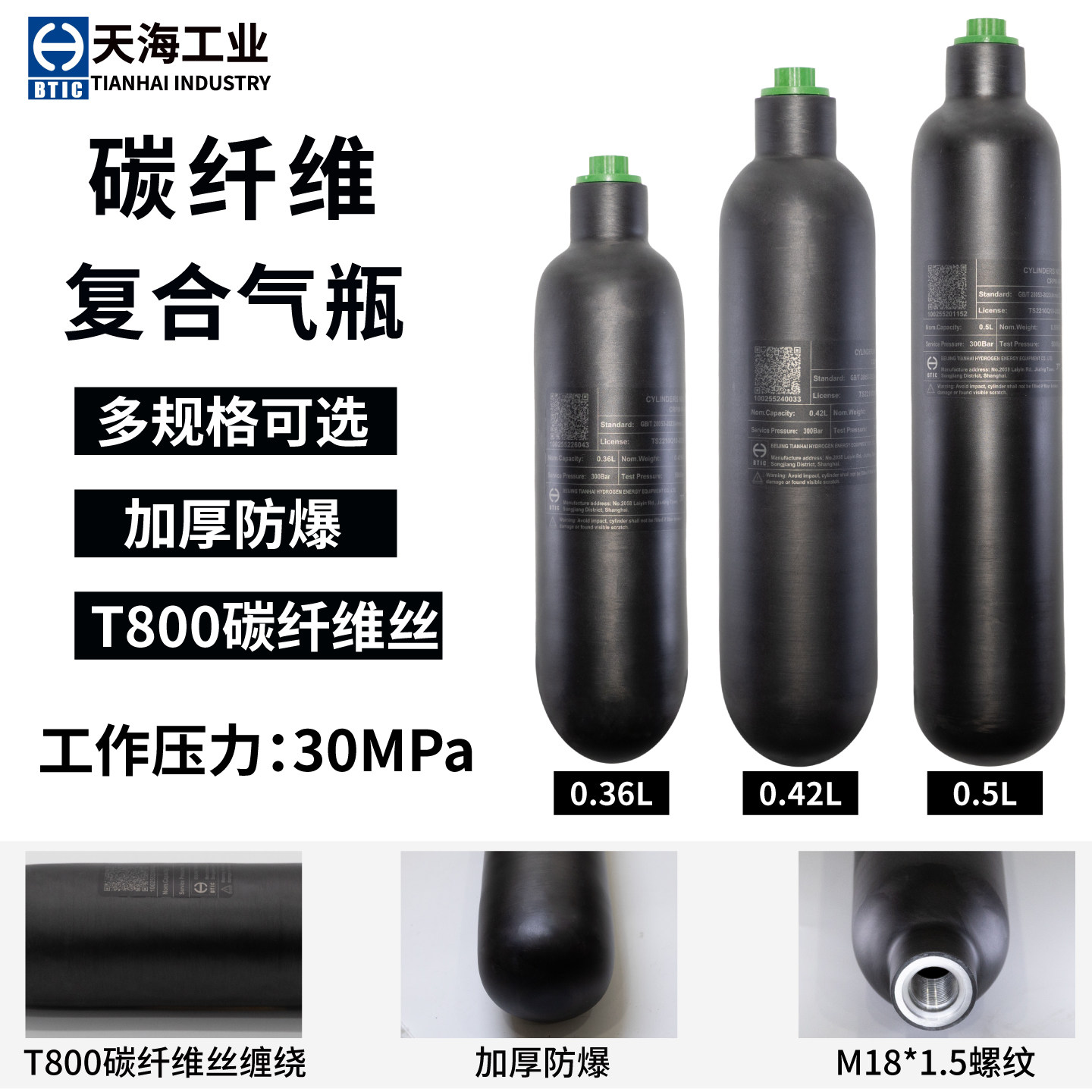 天海磨砂款T800碳纤维气瓶0.36L/0.42L/0.5L/30mpa纤维瓶高压气瓶