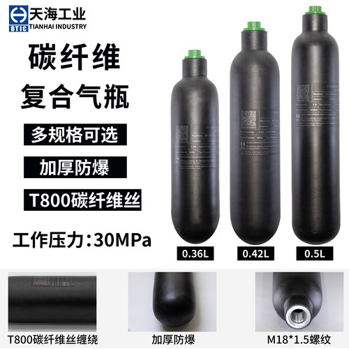 天海磨砂款T800碳纤维气瓶0.36L/0.42L/0.5L/30mpa纤维瓶高压气瓶