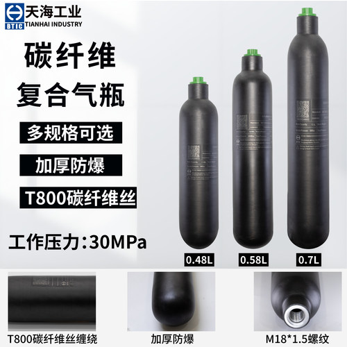 天海碳纤维气瓶磨砂气瓶0.48L/0.58L/0.7L/30mpaT800碳纤维瓶