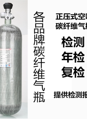 碳纤维气瓶2L/3L/6.8L/9L/12L/ 30MPA气瓶检测 年检 检验空呼气瓶