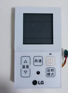 LG中央空调多联机线控器 有线控制器 AAA75286201 中文版 LG面板