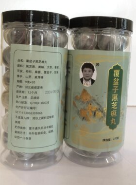 纯素食健康覆盆子黑芝麻丸食疗养生健脾美容养胃黄精丸正