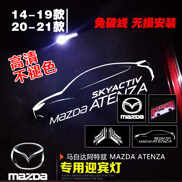 14-19款/20-21款阿特兹迎宾灯ATENZA镭射投影灯马自达6个性改装灯
