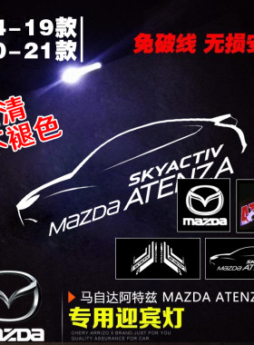 14-19款20-21款阿特兹专用迎宾灯