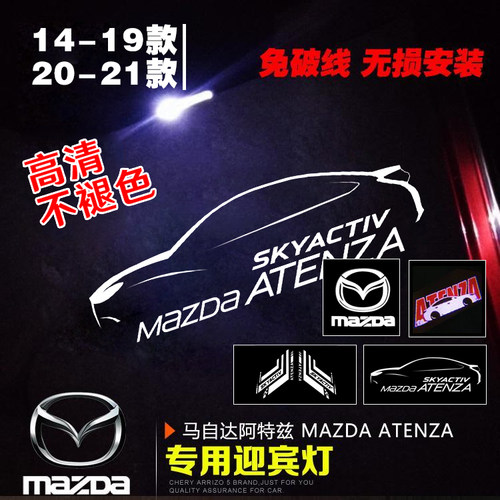 14-19款20-21款阿特兹专用迎宾灯