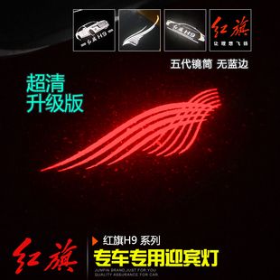 红旗H9专用车门迎宾灯 超清款投影镭射氛围灯汽车专用门边改装饰