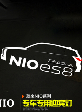 蔚来nioES8 EC6ES6专用氛围迎宾灯 车门高清投影镭射高亮无损改装