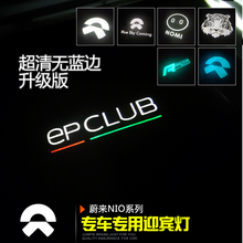 蔚来NIO超清车门迎宾灯 EPCLUB标原厂款无蓝边高清改装氛围灯用品