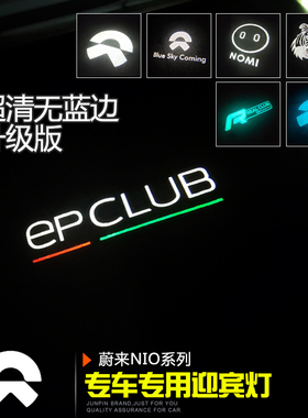蔚来NIO超清车门迎宾灯 EPCLUB标原厂款无蓝边高清改装氛围灯用品