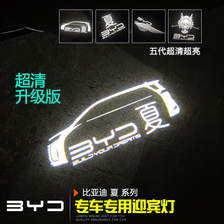 比亚迪夏专用超清超亮车门迎宾灯
