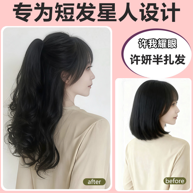 许妍同款半扎发短发加假发变长发图片