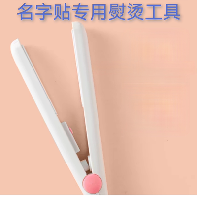 名字贴专用熨烫夹印字带衣物熨烫器名字贴免缝刺绣幼儿园姓名贴