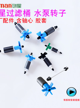 创星过滤桶转子抽水泵替换转子CF1200叶轮AT305陶瓷轴心原厂配件
