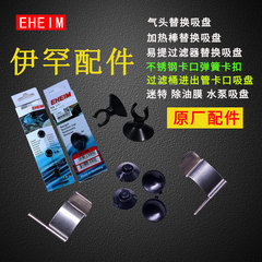 EHEIM伊罕配件进出水加热棒水泵替换吸盘过滤桶密封圈弹簧卡扣