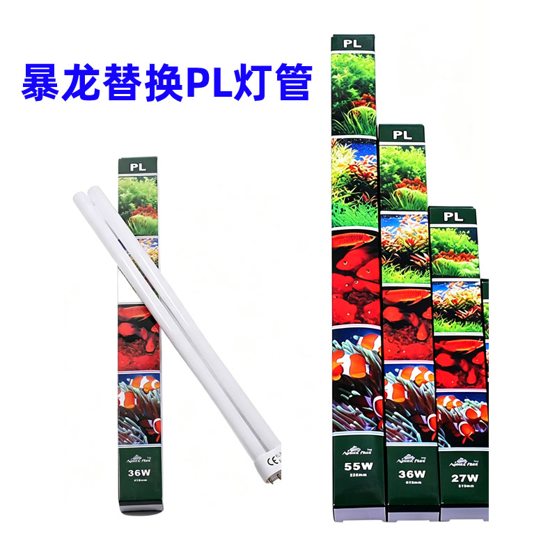 神奇宝贝水草大师暴龙灯管PL水族灯管6500K太阳灯18/27/36/55w