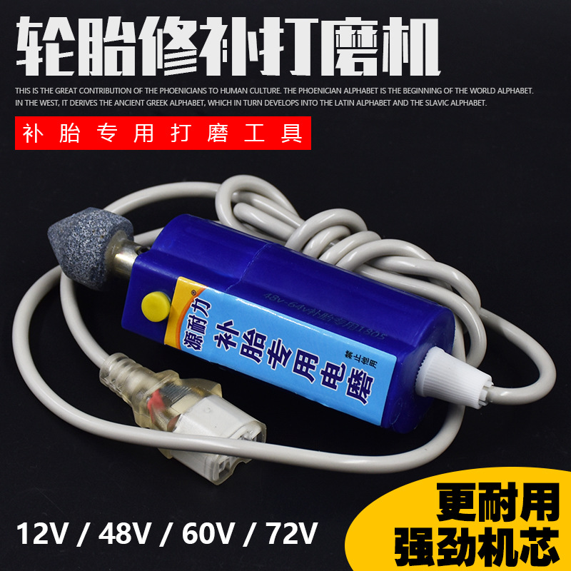 摩托电动车打磨轮胎抛光机12V48磨光机小电磨磨胎机补胎工具便携