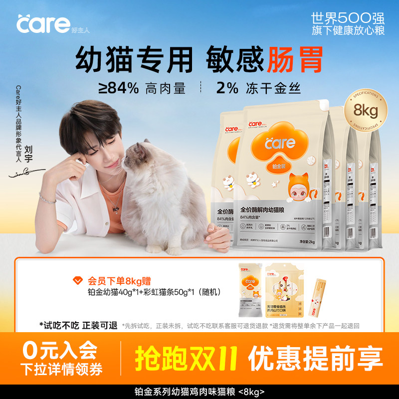 好主人铂金幼猫粮营养呵护肠胃敏感专用囤货装8kg