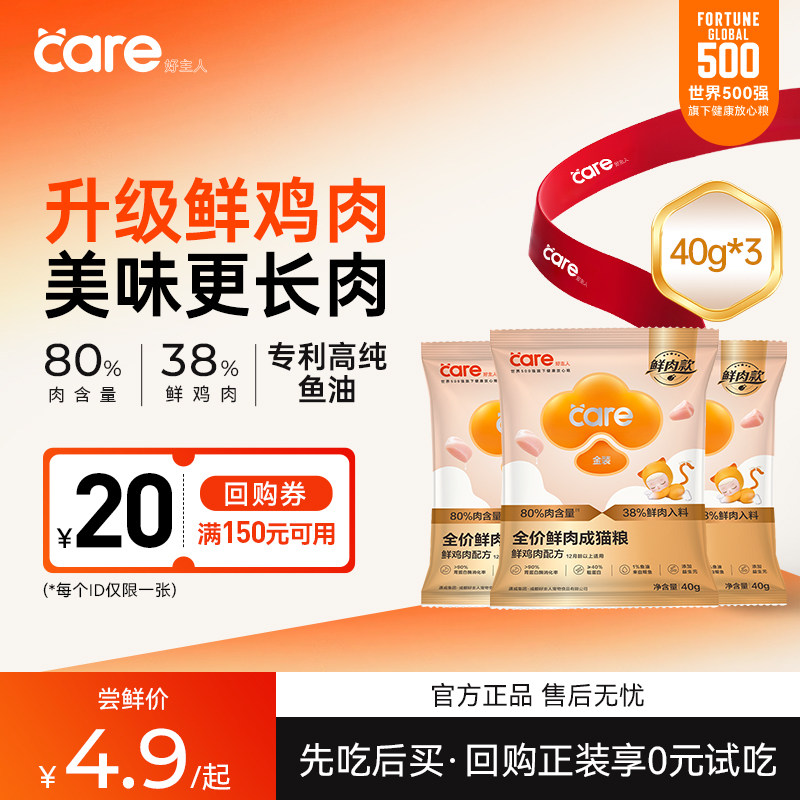 【金装鲜肉】好主人金装鲜肉成猫粮长肉增肌呵护肠胃鲜肉试吃装