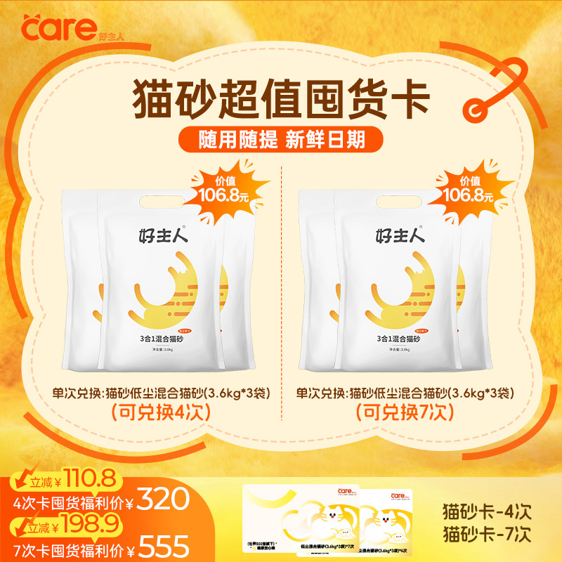 好主人三合一低尘猫砂囤货卡