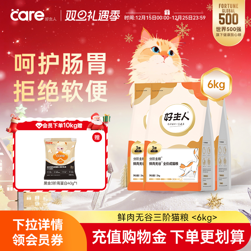 好主人分阶猫粮3阶1-7岁鲜肉猫粮