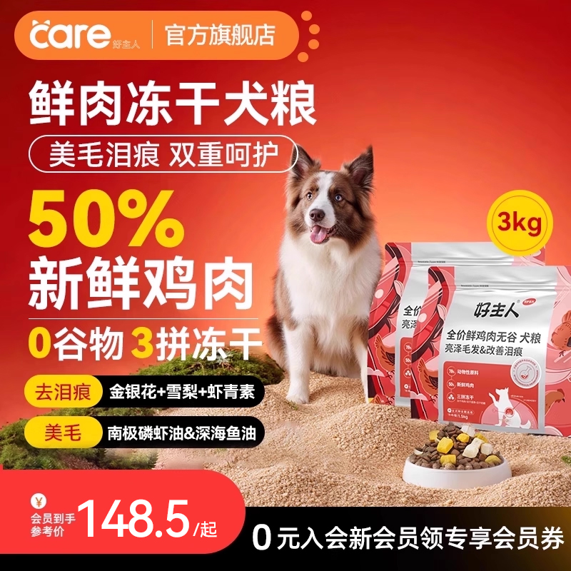 好主人鲜鸡肉无谷犬粮亮泽毛发
