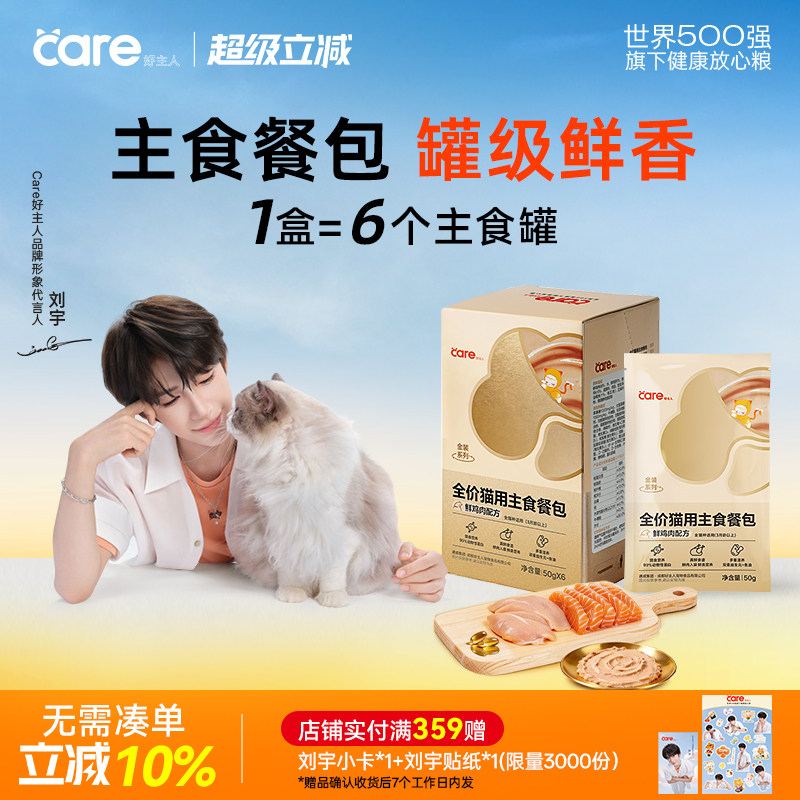 【刘宇代言】好主人金装系列猫主食餐包湿粮罐头猫饭通用补水餐包