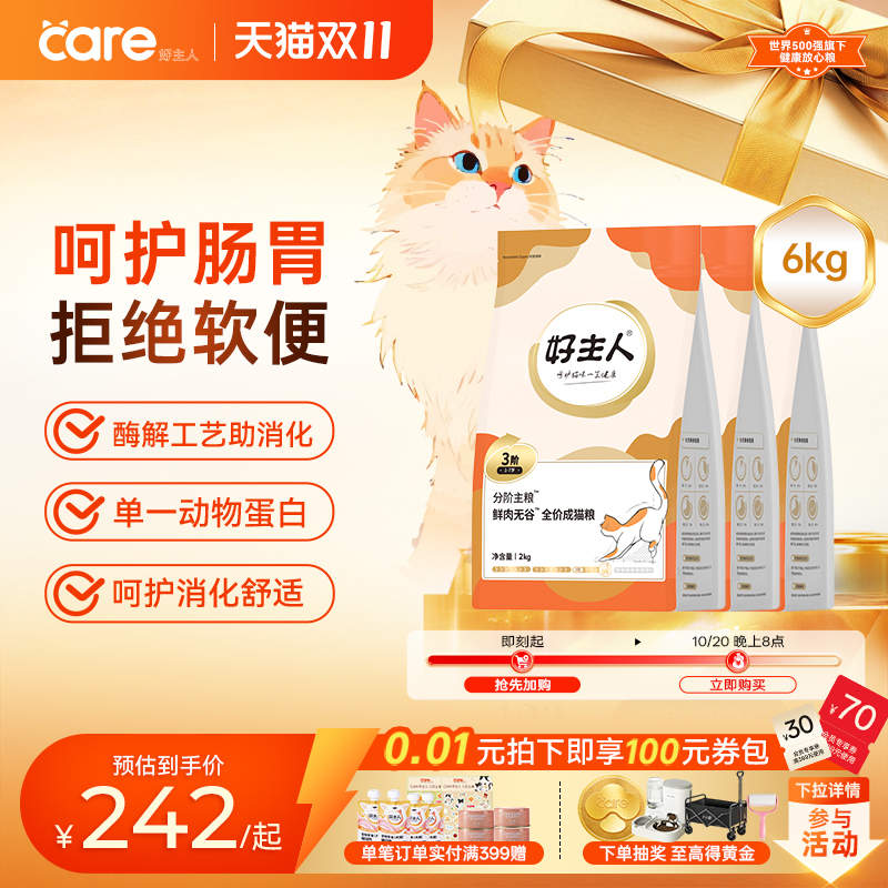好主人分阶猫粮3阶1-7岁鲜肉猫粮