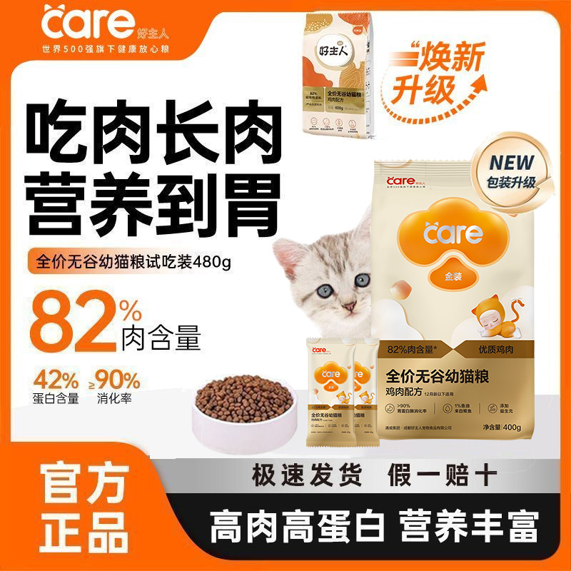 好主人金装幼猫猫粮奶糕480g 全价无谷营养发腮体验装