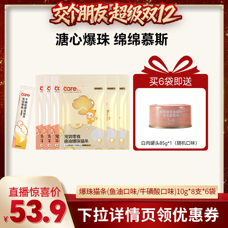 【交个朋友】Care好主人爆珠猫条