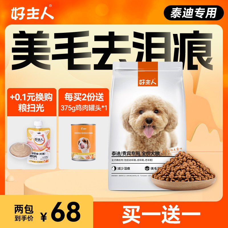 买1送1 贵宾/泰迪专用粮好主人狗粮小型幼犬成犬5美毛去泪痕共6斤
