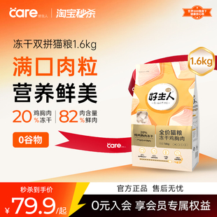 淘宝秒杀 好主人无谷冻干猫粮幼猫成猫营养发腮高蛋白1.6kg