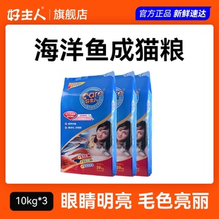 好主人猫粮 海洋鱼味成猫粮60斤 成年营养猫咪主粮爱心猫食粮包邮