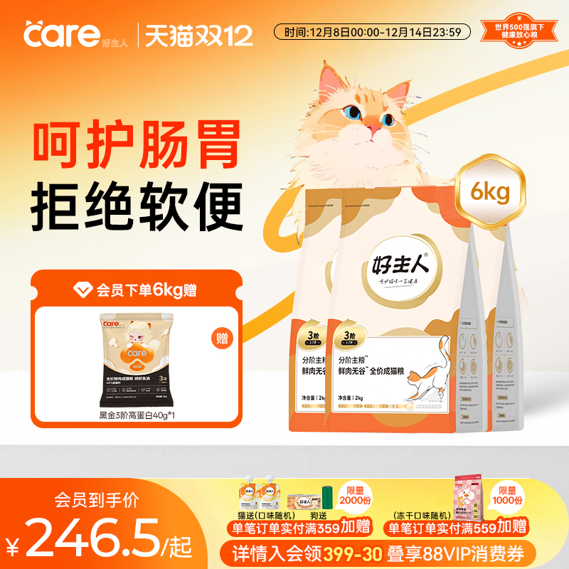 好主人分阶猫粮3阶1-7岁鲜肉猫粮