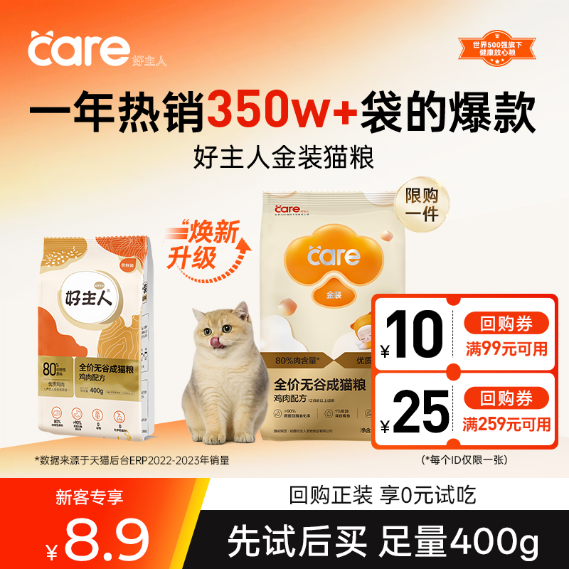 好主人猫粮试吃装无谷金装400g