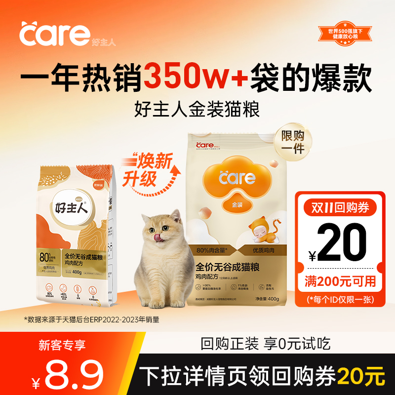 好主人猫粮试吃装无谷金装400g