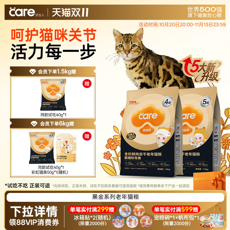 【老年猫专属】好主人黑金鲜肉冻干老年猫粮2.0新升级无谷护关节