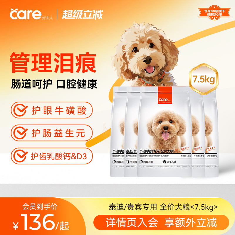 好主人泰迪/贵宾专用犬粮