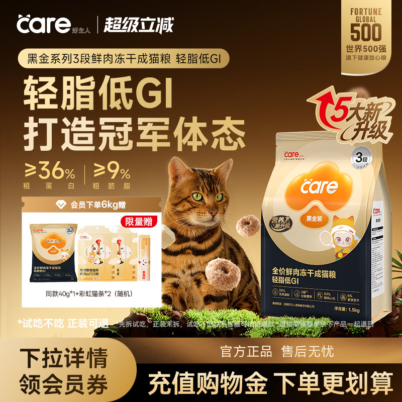 【减肥猫专属】好主人黑金鲜肉冻干成猫粮2.0新升级轻脂易消化