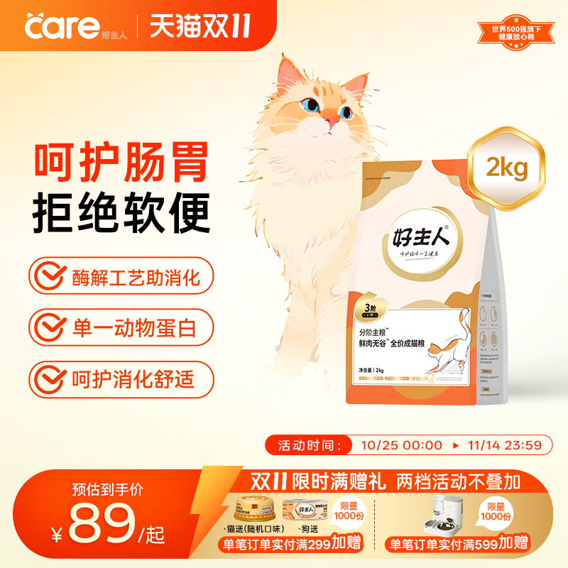 好主人分阶猫粮3阶1-7岁鲜肉猫粮