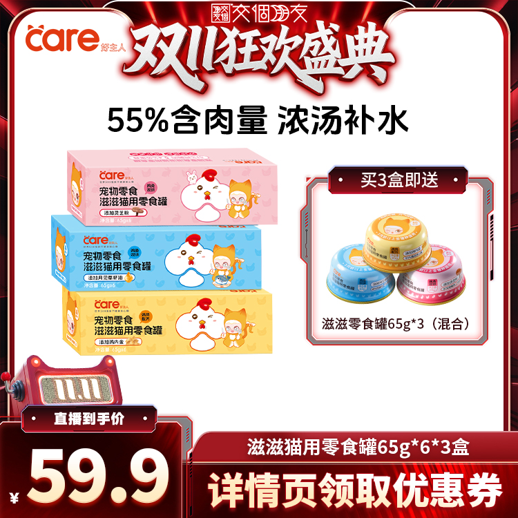 【交个朋友周年庆 现货开抢】care好主人滋滋猫用零食罐混合口味