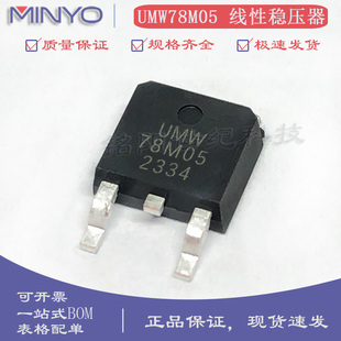原装友台UMW 78M05三端稳压管 输出5V/1A 贴片TO-252 线性稳压器