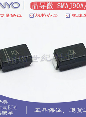 晶导微 SMAJ90A/CA 丝印RX/ZX 400W贴片 90V单/双向TVS瞬变二极管