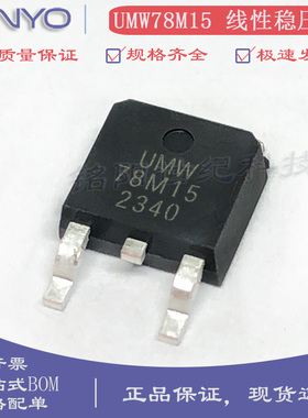 原装友台UMW 78M15三端稳压管 输出15V/1A 贴片TO-252 线性稳压器