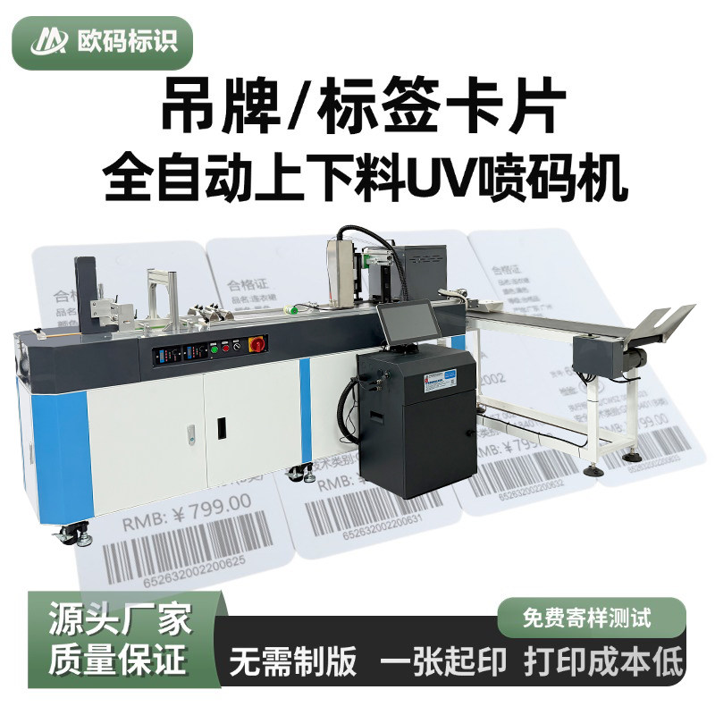 欧码全自动UV喷码机高速单张吊牌合格证专用数码印刷机服装吊牌喷墨打印替代油墨纸质卡片可变二维码日期喷印,办公设备/耗材/相关服务,打码机,淘宝优惠券,粉丝福利购,淘宝优惠卷