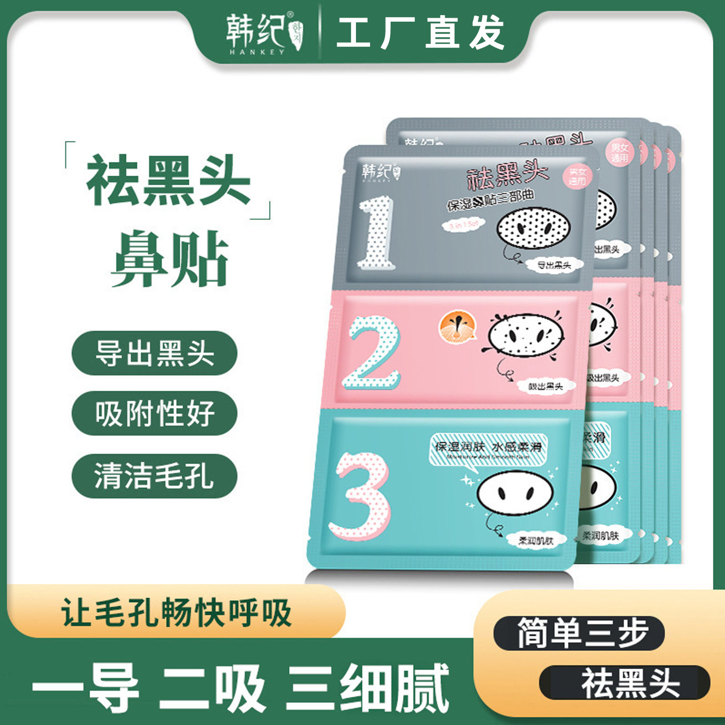 韩纪祛黑头鼻贴三部曲收缩毛孔