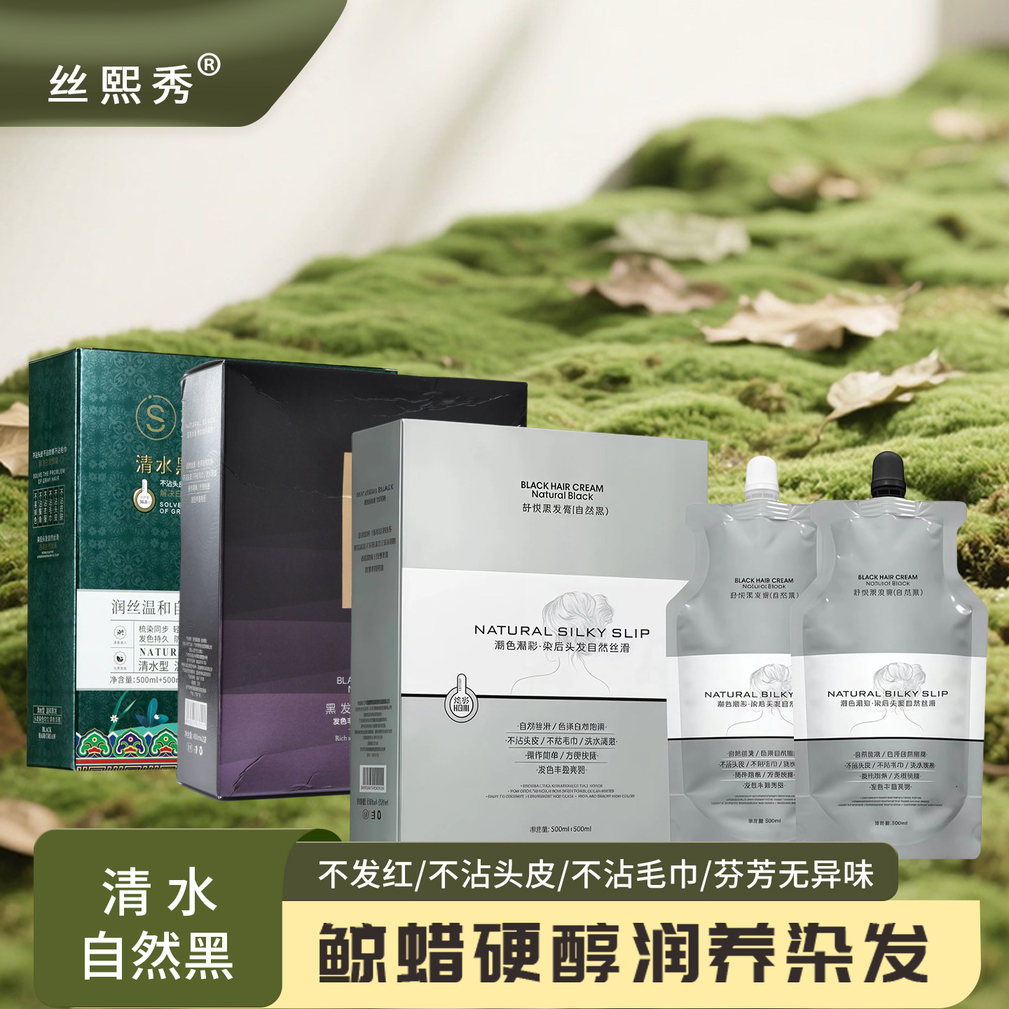 丝熙秀发廊专用恒温清水智能黑色自然发染剂盖白发膏发染膏品牌