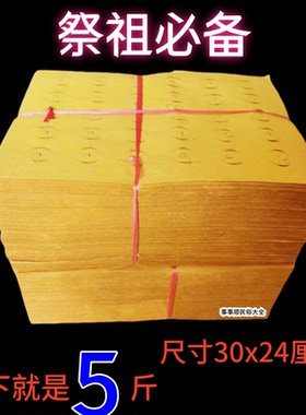 打孔纸纸钱铜钱纸打眼纸10斤5斤大小齐全黄色白色烧的纸