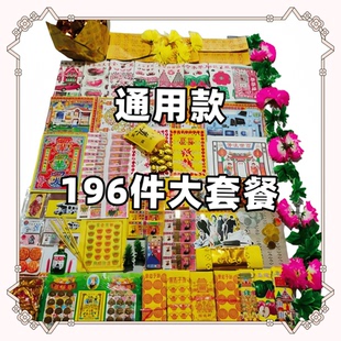 三七五七纸活大全拜祖通用款纸币套餐衣服被子男士女士纸钱路路通